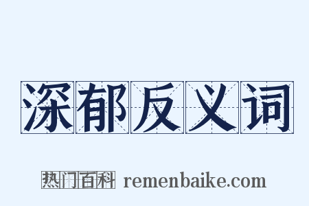 深郁反义词是什么意思的图片